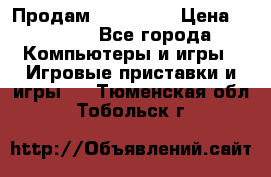 Продам Xbox 360  › Цена ­ 6 000 - Все города Компьютеры и игры » Игровые приставки и игры   . Тюменская обл.,Тобольск г.